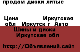 продам диски литые R 17 › Цена ­ 12 000 - Иркутская обл., Иркутск г. Авто » Шины и диски   . Иркутская обл.